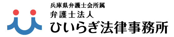 姫路で労務問題・労働トラブルに強い弁護士に相談 | 弁護士法人ひいらぎ法律事務所