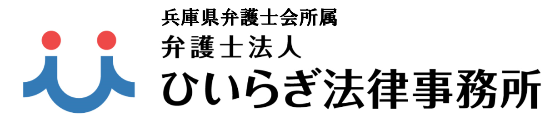 姫路の経営者のための労務問題・労働トラブルは、弁護士法人ひいらぎ法律事務所